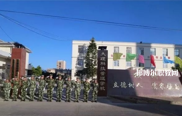 大理科技管理中等職業(yè)技術(shù)學(xué)校怎么樣、好不好
