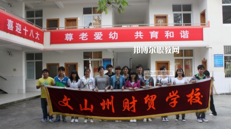 文山州財貿(mào)學(xué)校2021年學(xué)費、收費多少