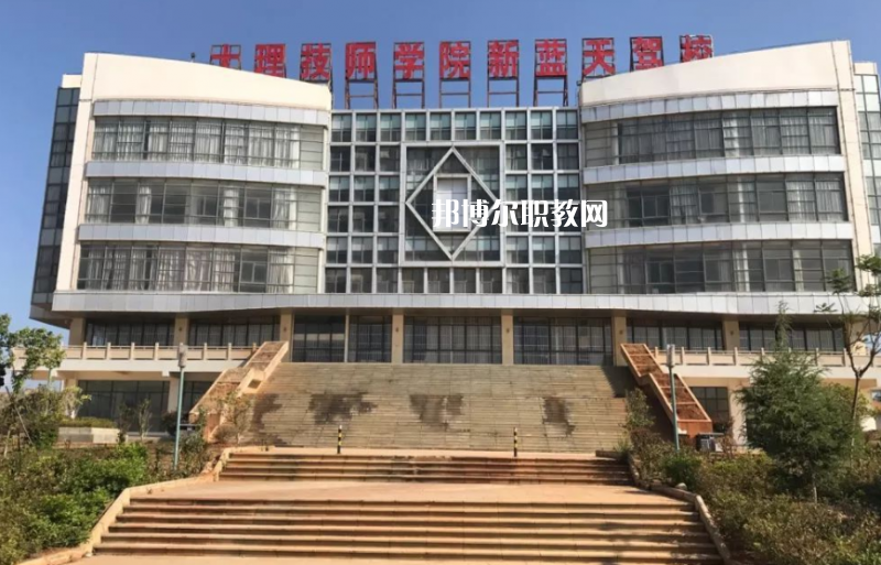 大理技師學(xué)校2021年報(bào)名條件、招生要求、招生對(duì)象