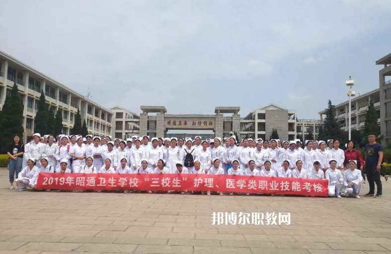 昭通衛(wèi)生學(xué)校2021年報名條件、招生要求、招生對象