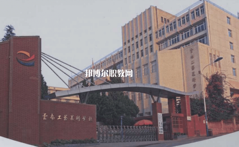 云南工藝美術(shù)學(xué)校2021年報(bào)名條件、招生要求、招生對(duì)象