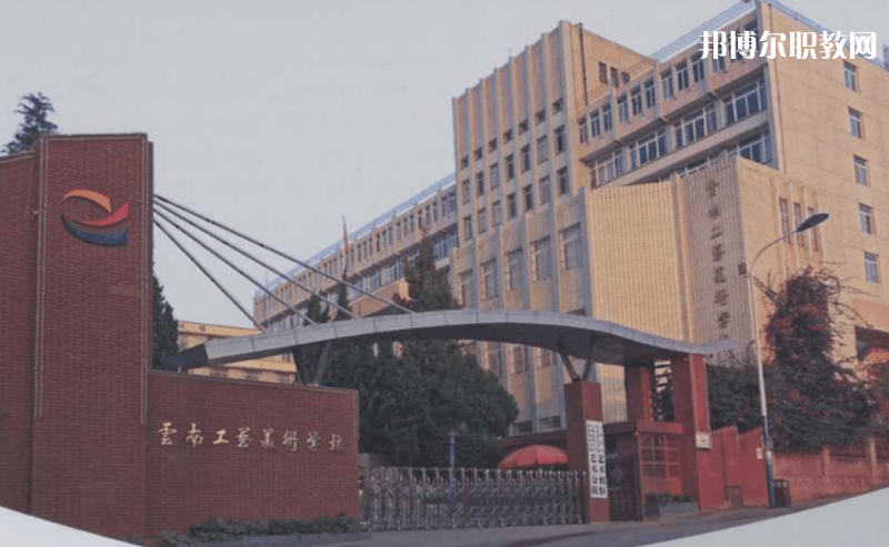 云南工藝美術(shù)學校網(wǎng)站網(wǎng)址