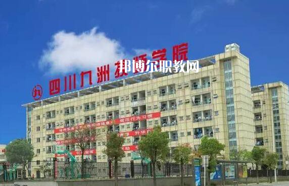 四川九洲技師學院怎么樣、好不好