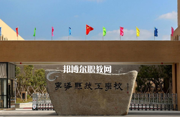寧?？h技工學(xué)校
