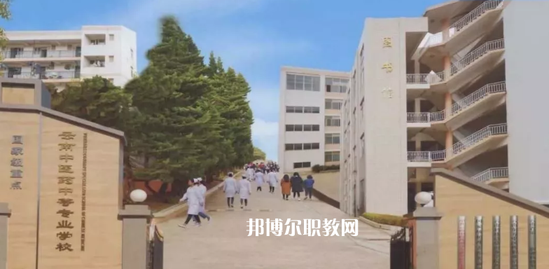 云南中醫(yī)藥中等?？茖W(xué)校2021年學(xué)費(fèi)、收費(fèi)多少