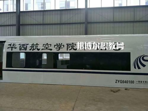 昆明華西航空旅游學(xué)校怎么樣、好不好