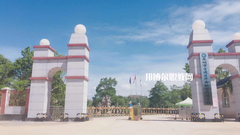 昆明華西航空旅游學(xué)校2021年報(bào)名條件、招生要求、招生對(duì)象