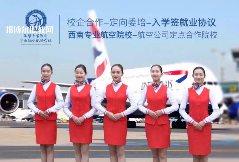 昆明華西航空旅游學(xué)校2021年招生學(xué)費(fèi)、收費(fèi)多少