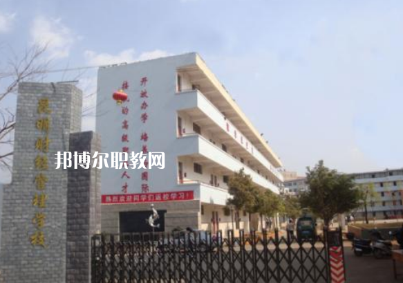 昆明財(cái)經(jīng)管理學(xué)校2021年報(bào)名條件、招生要求、招生對象