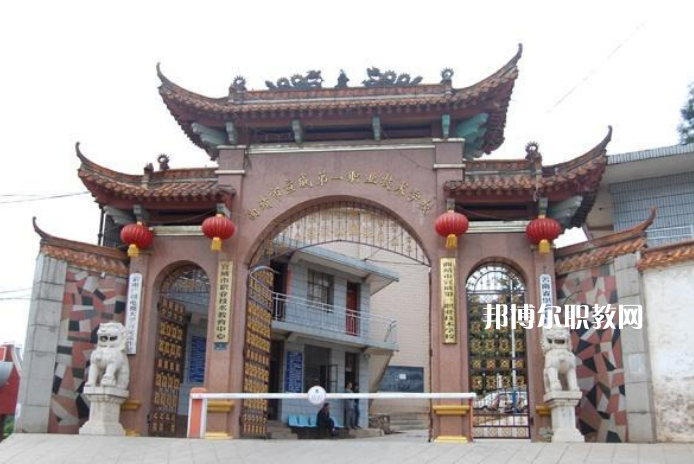 宣威第一職業(yè)高級中學(xué)2021年學(xué)費、收費多少