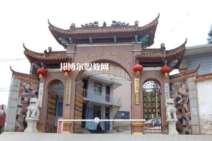 宣威第一職業(yè)高級(jí)中學(xué)怎么樣、好不好