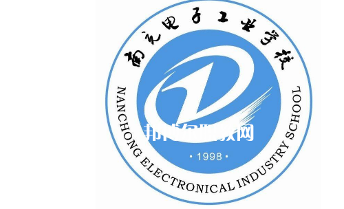 南充電子工業(yè)學(xué)校怎么樣、好不好