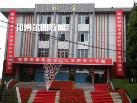 云南化工學(xué)校2021年報(bào)名條件、招生要求、招生對象
