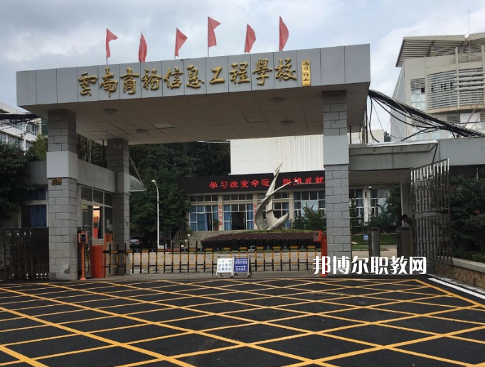 云南商務(wù)信息工程學(xué)校2021年有那些專(zhuān)業(yè)