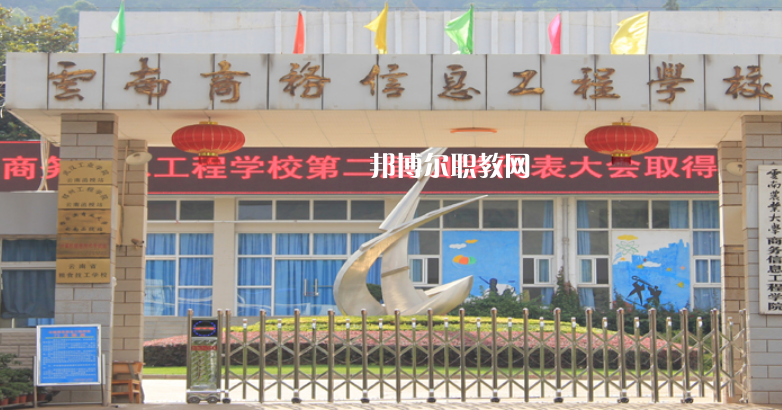 云南商務(wù)信息工程學(xué)校怎么樣、好不好