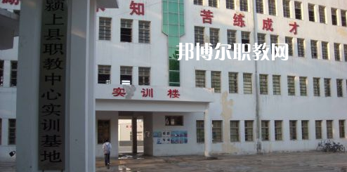 潁上縣科學(xué)技術(shù)學(xué)校2021年報(bào)名條件、招生要求、招生對(duì)象