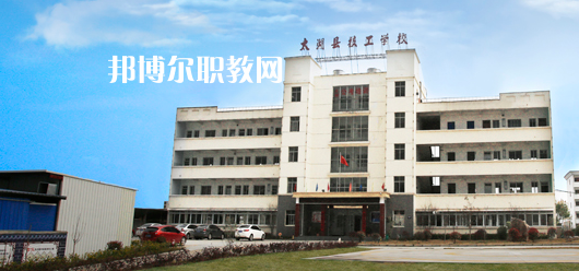 太湖縣技工學校怎么樣、好不好