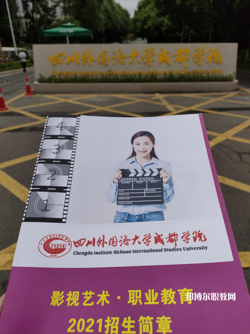 高考加油！考完四川外國(guó)語(yǔ)大學(xué)成都學(xué)院影視藝術(shù)職業(yè)教育等你！