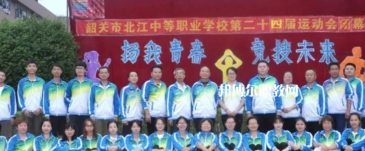 韶關(guān)北江中等職業(yè)學(xué)校2022年報(bào)名條件、招生要求、招生對象