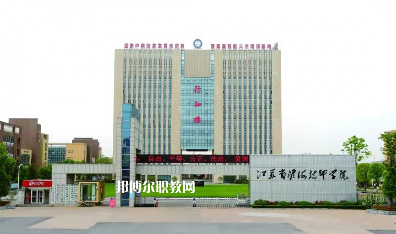 淮海技師學(xué)院怎么樣、好不好