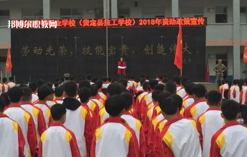  貴定縣技工學(xué)校2022年報名條件、招生要求、招生對象