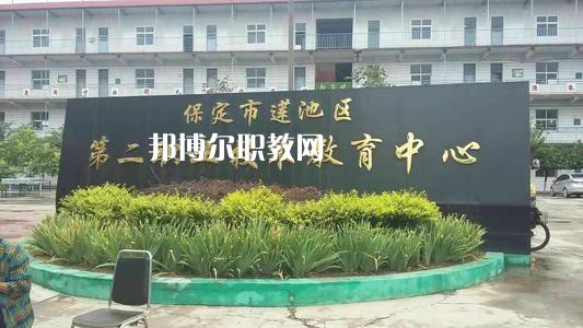保定蓮池第二職教中心2022年學(xué)費(fèi)、收費(fèi)多少