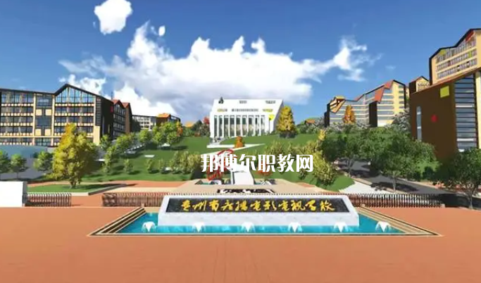 貴州廣播電影電視學(xué)校2022年學(xué)費(fèi)、收費(fèi)多少