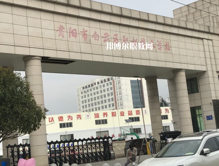 貴陽白云區(qū)職業(yè)技術(shù)學(xué)校2022年學(xué)費、收費多少