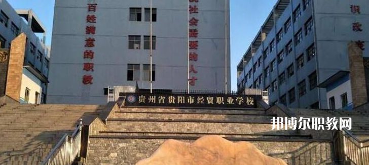 貴陽市經(jīng)濟(jì)貿(mào)易中等專業(yè)學(xué)校2022年報(bào)名條件、招生要求、招生對(duì)象