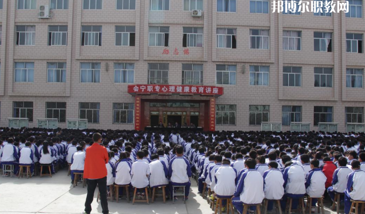甘肅會(huì)寧職業(yè)中等專業(yè)學(xué)校怎么樣、好不好