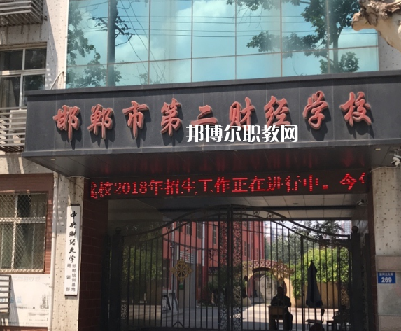 邯鄲第二財經(jīng)學校怎么樣、好不好