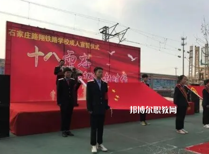 石家莊路翔鐵路中等專業(yè)學(xué)校2022年報名條件、招生要求、招生對象