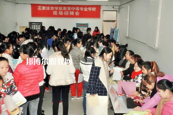 石家莊學前教育中等專業(yè)學校2022年報名條件、招生要求、招生對象
