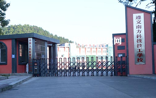 遵義南方科技技工學(xué)校怎么樣、好不好