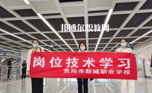 貴陽(yáng)新城職業(yè)學(xué)校2022年報(bào)名條件、招生要求、招生對(duì)象