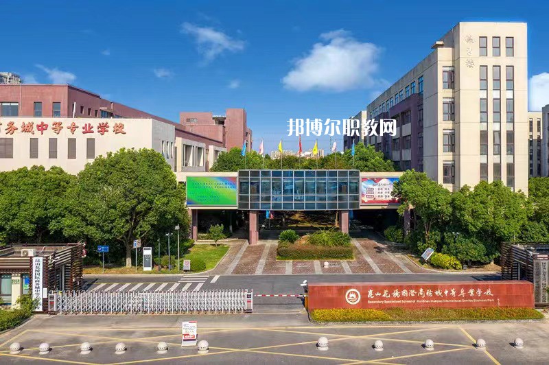 昆山花橋國際商務(wù)城中等專業(yè)學(xué)校2022年報名條件、招生要求、招生對象