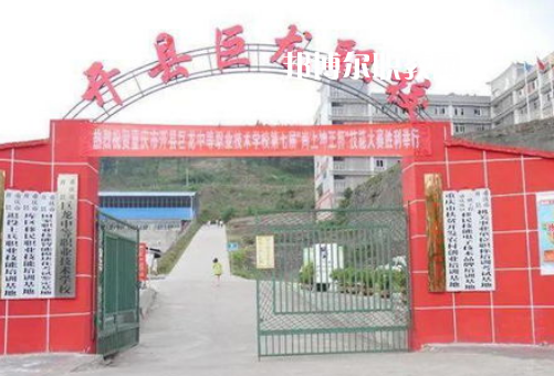 重慶開縣巨龍中等職業(yè)技術(shù)學(xué)校2022年報(bào)名條件、招生要求、招生對象