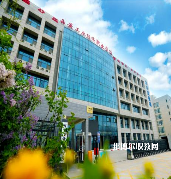 西安工業(yè)經濟職業(yè)學校2022年招生辦聯系電話