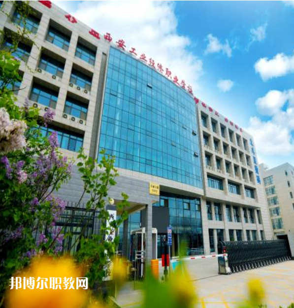 西安工業(yè)經(jīng)濟(jì)職業(yè)學(xué)校2022年報名條件、招生要求、招生對象