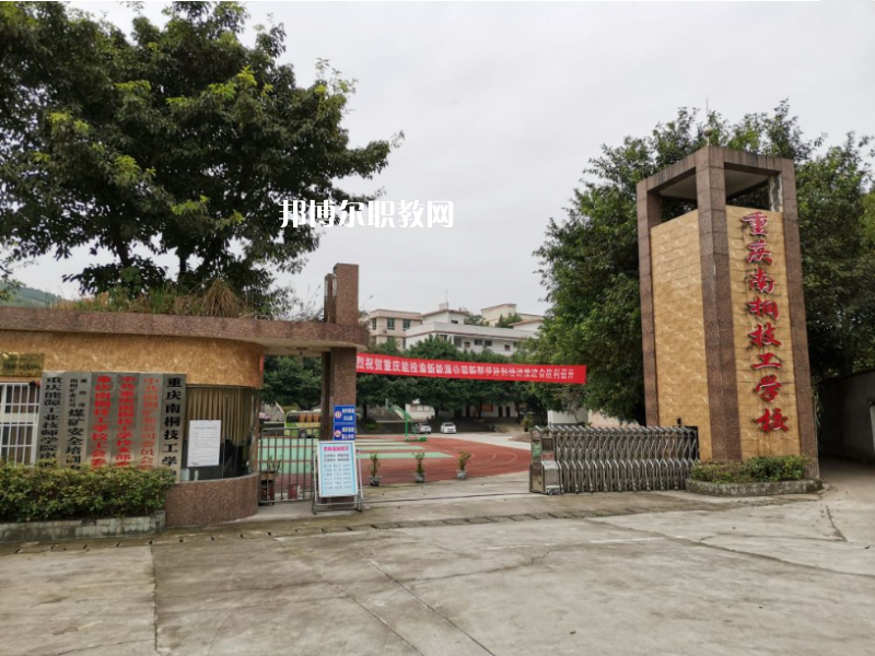 重慶南桐礦業(yè)有限責(zé)任公司技工學(xué)校2022年報(bào)名條件、招生要求、招生對(duì)象