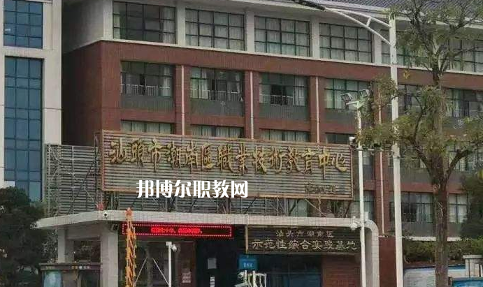 汕頭潮南區(qū)職業(yè)技術(shù)教育中心怎么樣、好不好