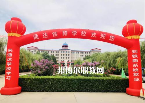 石家莊通達(dá)鐵路中等專業(yè)學(xué)校2022年報(bào)名條件、招生要求、招生對(duì)象