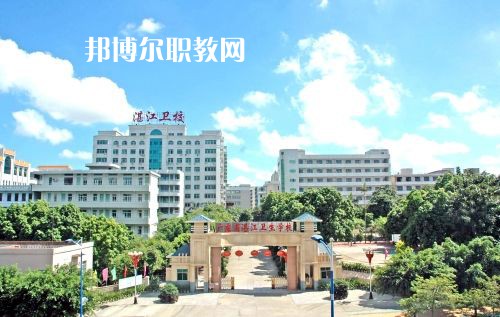 廣東省湛江衛(wèi)生學(xué)校怎么樣、好不好