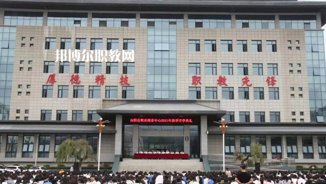 山陽職業(yè)技術(shù)教育中心2022年報(bào)名條件、招生要求、招生對象