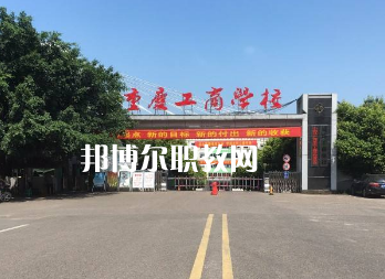 重慶工商學(xué)校2022年報(bào)名條件、招生要求、招生對(duì)象