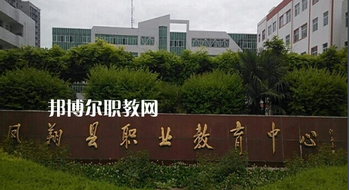 鳳翔職業(yè)教育中心2022年報(bào)名條件、招生要求、招生對(duì)象