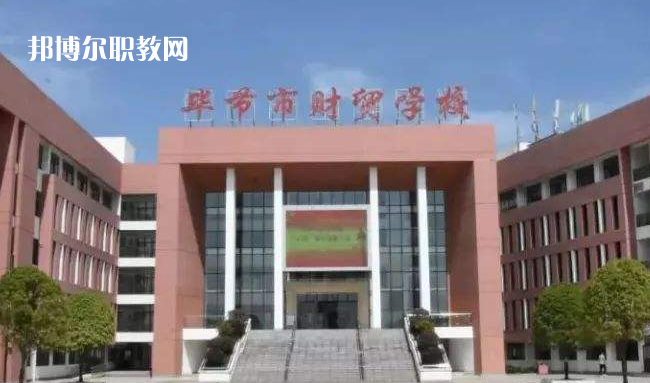 畢節(jié)財(cái)貿(mào)學(xué)校2022年學(xué)費(fèi)、收費(fèi)多少