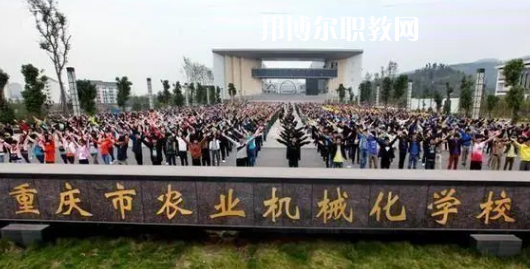重慶農(nóng)業(yè)機(jī)械化學(xué)校2022年報(bào)名條件、招生要求、招生對(duì)象