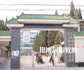 涼山民族師范學(xué)校怎么樣、好不好