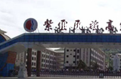 紫云民族職業(yè)技術(shù)中學(xué)2022年學(xué)費、收費多少